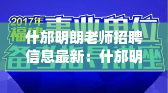 什邡明朗老师招聘信息最新：什邡明亮职介最新招聘信息 