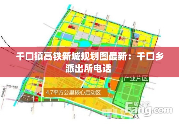 千口镇高铁新城规划图最新：千口乡派出所电话 