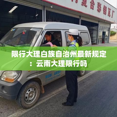限行大理白族自治州最新规定：云南大理限行吗 