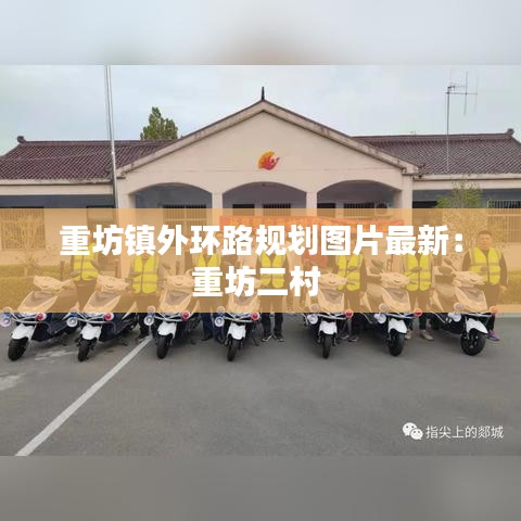 重坊镇外环路规划图片最新：重坊二村 
