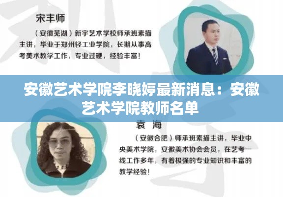 安徽艺术学院李晓婷最新消息：安徽艺术学院教师名单 