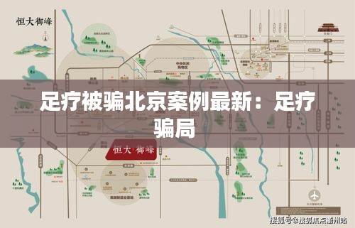 足疗被骗北京案例最新：足疗骗局 