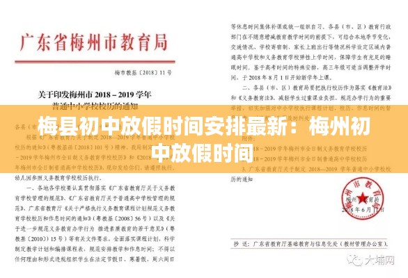 梅县初中放假时间安排最新：梅州初中放假时间 