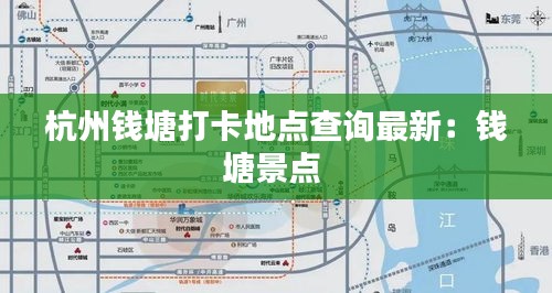 杭州钱塘打卡地点查询最新：钱塘景点 