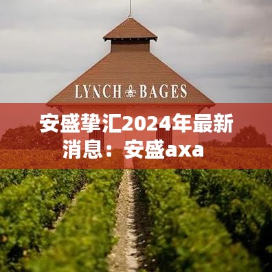 安盛挚汇2024年最新消息：安盛axa 