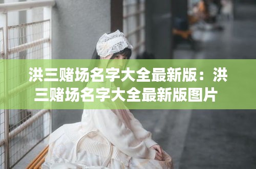 洪三赌场名字大全最新版：洪三赌场名字大全最新版图片 