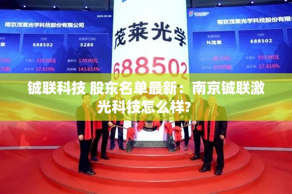铖联科技 股东名单最新：南京铖联激光科技怎么样? 