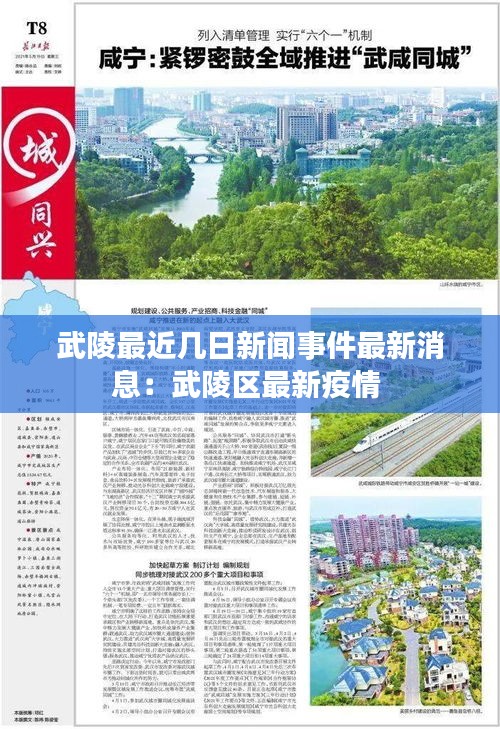 武陵最近几日新闻事件最新消息：武陵区最新疫情 