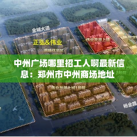 中州广场哪里招工人啊最新信息：郑州市中州商场地址 