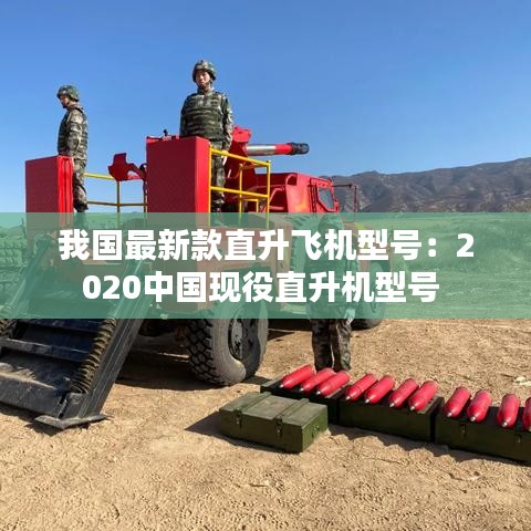我国最新款直升飞机型号：2020中国现役直升机型号 