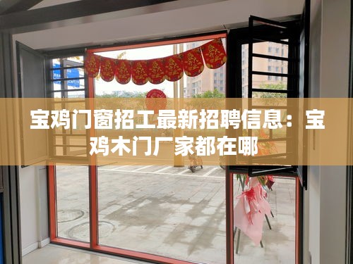 宝鸡门窗招工最新招聘信息：宝鸡木门厂家都在哪 
