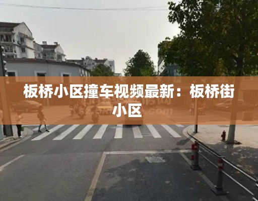 板桥小区撞车视频最新：板桥街小区 