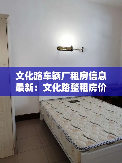 文化路车辆厂租房信息最新：文化路整租房价格信息 
