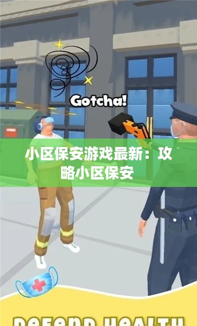 小区保安游戏最新：攻略小区保安 