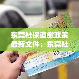 东莞社保追缴政策最新文件：东莞社保新规定2020年8月最新规定 