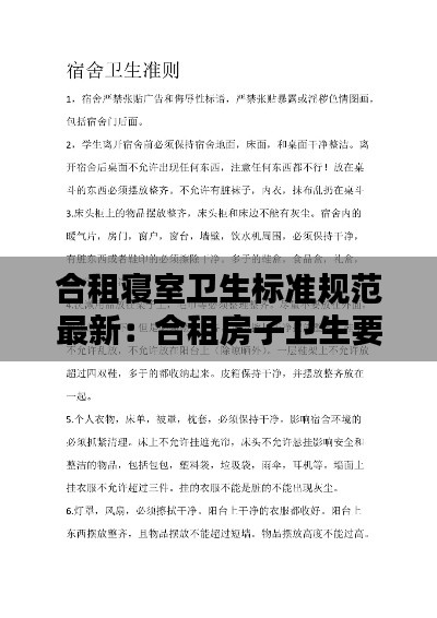 合租寝室卫生标准规范最新：合租房子卫生要注意什么 