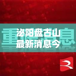 泌阳盘古山最新消息今天：泌阳盘古山景区门票 