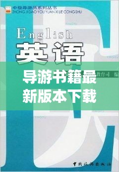 导游书籍最新版本下载：导游书是每年都更新的吗? 