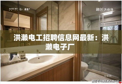 洪濑电工招聘信息网最新：洪濑电子厂 