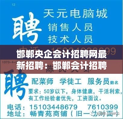 邯郸央企会计招聘网最新招聘：邯郸会计招聘双休 
