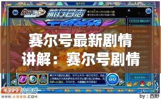 赛尔号最新剧情讲解：赛尔号剧情排名 