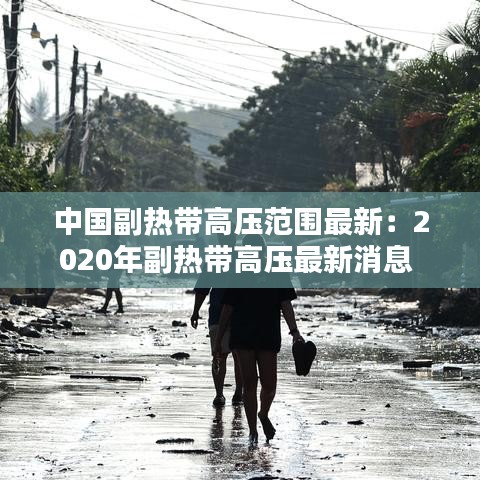 中国副热带高压范围最新：2020年副热带高压最新消息 
