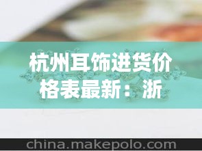 杭州耳饰进货价格表最新：浙江耳饰批发市场 
