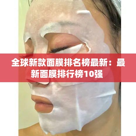 全球新款面膜排名榜最新：最新面膜排行榜10强 