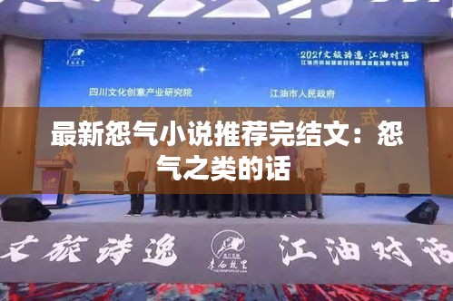 最新怨气小说推荐完结文：怨气之类的话 