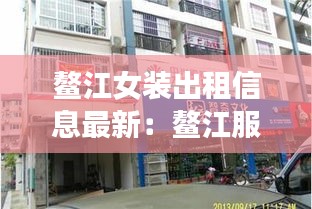 鳌江女装出租信息最新：鳌江服装批发市场 