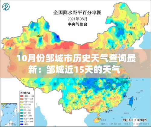 10月份邹城市历史天气查询最新：邹城近15天的天气 