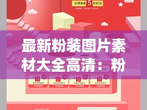 最新粉装图片素材大全高清：粉装夺谋无弹窗全文免费阅读 