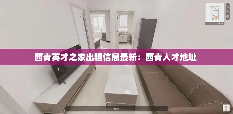 西青英才之家出租信息最新：西青人才地址 