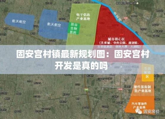 固安宫村镇最新规划图：固安宫村开发是真的吗 