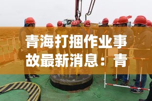 青海打捆作业事故最新消息：青海打黑 