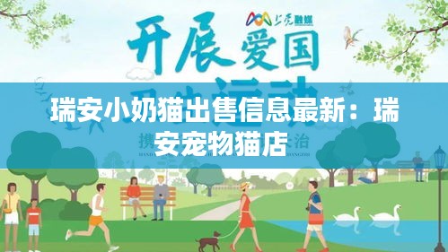 瑞安小奶猫出售信息最新：瑞安宠物猫店 