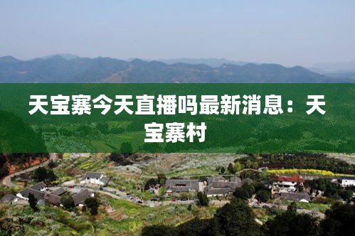 天宝寨今天直播吗最新消息：天宝寨村 