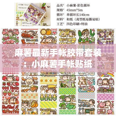 麻薯最新手帐胶带套装：小麻薯手帐贴纸 