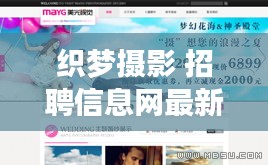 织梦摄影 招聘信息网最新：织梦教育培训中心怎么样 