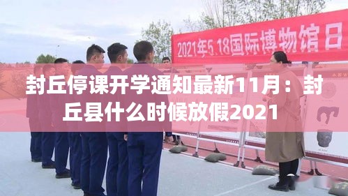 封丘停课开学通知最新11月：封丘县什么时候放假2021 