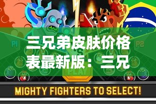 三兄弟皮肤价格表最新版：三兄弟是不是游戏 