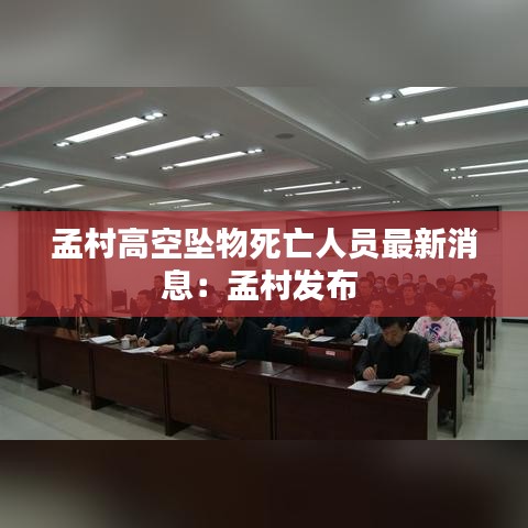 孟村高空坠物死亡人员最新消息：孟村发布 