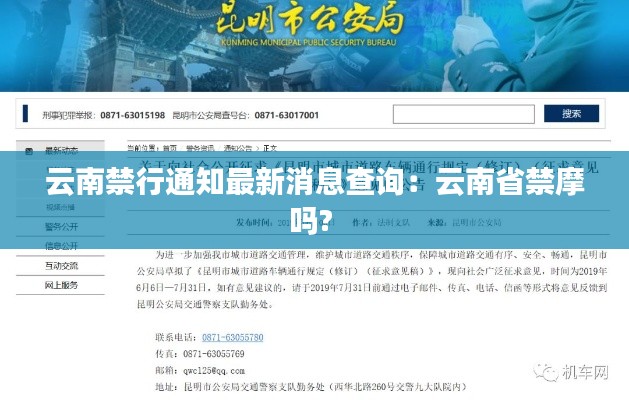 云南禁行通知最新消息查询：云南省禁摩吗? 