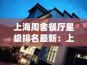 上海周舍餐厅星级排名最新：上海周浦好吃的饭店 