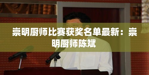 崇明厨师比赛获奖名单最新：崇明厨师陈斌 