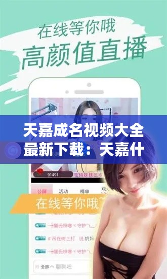 天嘉成名视频大全最新下载：天嘉什么意思 