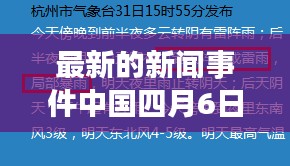 最新的新闻事件中国四月6日：最近新闻大事4月 