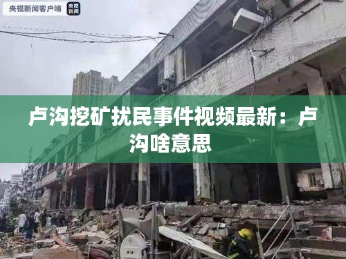 卢沟挖矿扰民事件视频最新：卢沟啥意思 