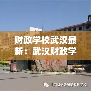 财政学校武汉最新：武汉财政学校在哪 