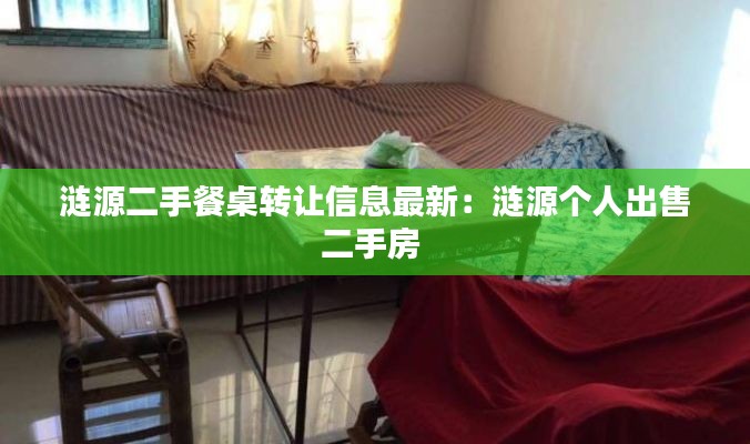 涟源二手餐桌转让信息最新：涟源个人出售二手房 